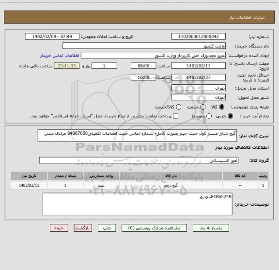 استعلام گیج شارژ مستر کول جهت چیلر بصورت کامل- شماره تماس جهت اطلاعات تکمیلی84867050 مرادی منش