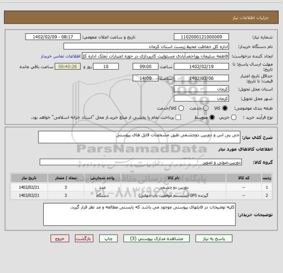 استعلام جی پی اس و دوربین دوچشمی طبق مشخصات فایل های پیوستی
