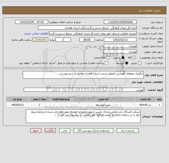 استعلام برگزاری دورهای آموزشی صنایع دستی استان همدان مطابق با شرح پیوست.