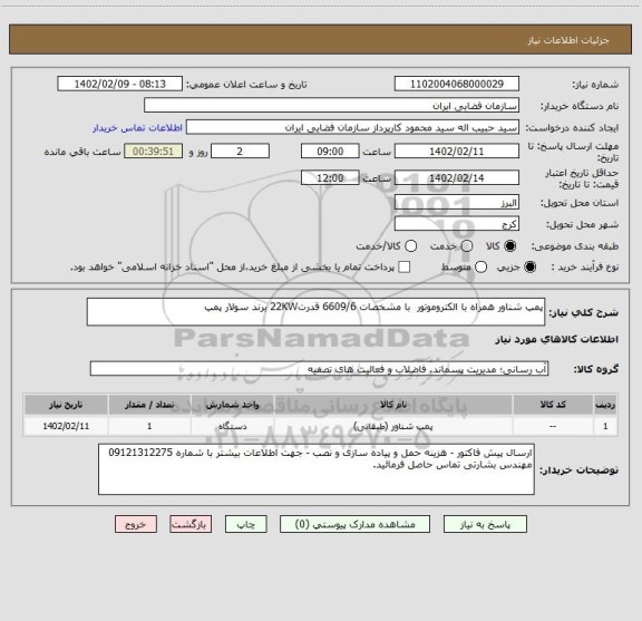استعلام پمپ شناور همراه با الکتروموتور با مشخصات 6609/6 قدرت22KW برند سولار پمپ