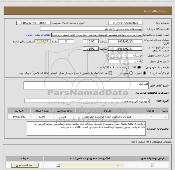 استعلام قلم کوتر