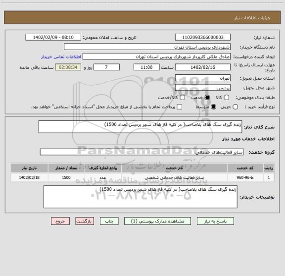 استعلام زنده گیری سگ های بلاصاحب( در کلیه فاز های شهر پردیس تعداد 1500)