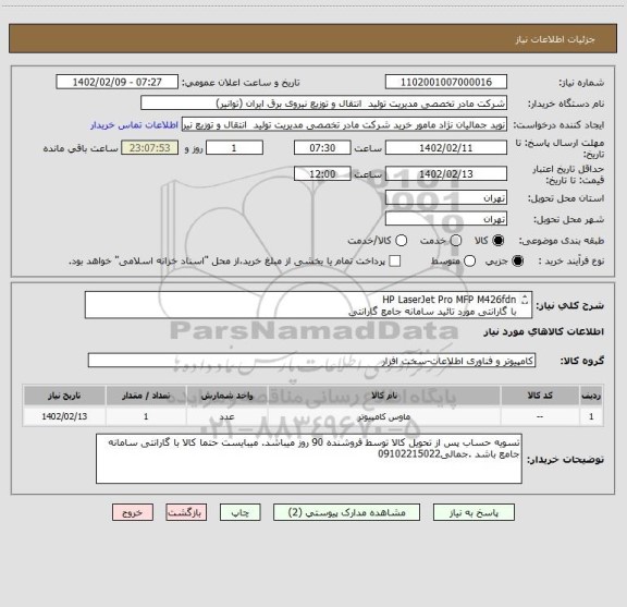 استعلام HP LaserJet Pro MFP M426fdn 
با گارانتی مورد تائید سامانه جامع گارانتی