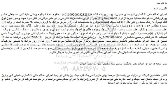 مزایده فروش خودرو  پراید 132seفاقد کپسول به رنگ سفید روغنی مدل 1395