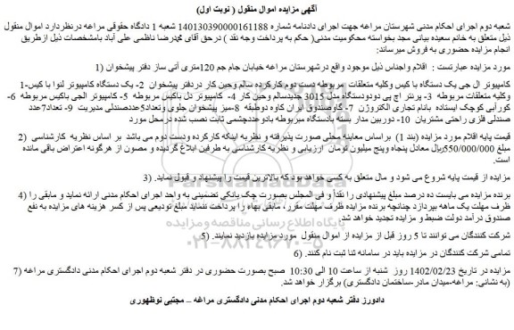 مزایده فروش کامپیوتر ال جی یک دستگاه با کیس وکلیه متعلقات  مربوطه دست دوم کارکرده و...