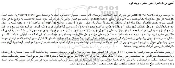 مزایده فروش ششدانگ عرصه واعیان به شماره 101 فرعی از 51 اصلی