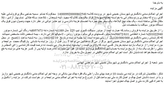 مزایده فروش موتور سیکلت کبیرو تیپ 125 مدل 1389