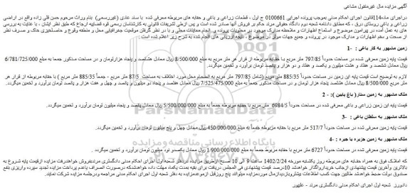 مزایده فروش زمین زراعی و باغی معرفی شده در مساحت حدوداً 6984/5 متر مربع