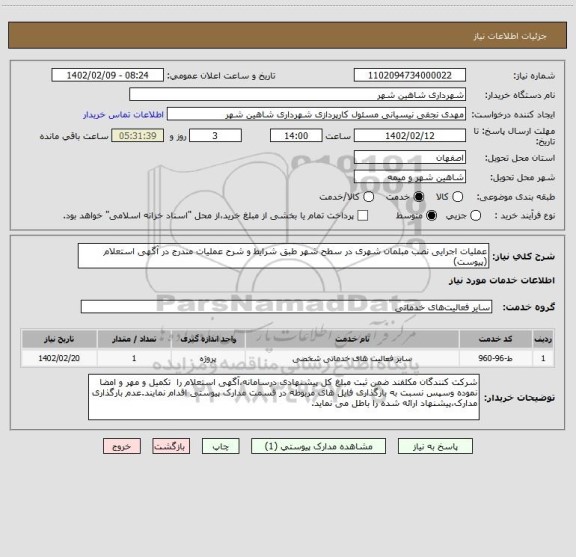 استعلام عملیات اجرایی نصب مبلمان شهری در سطح شهر طبق شرایط و شرح عملیات مندرج در آگهی استعلام (پیوست)