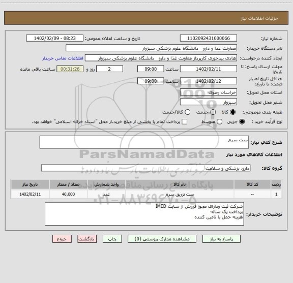 استعلام ست سرم