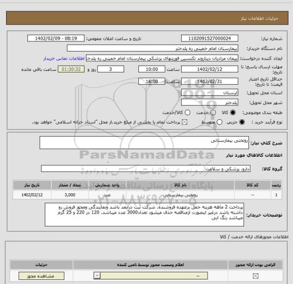استعلام روتختی بیمارستانی