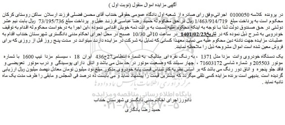 مزایده فروش یک دستگاه خودروی وانت  مزدا مدل 1371  ، به رنگ نقره ای  متالیک  
