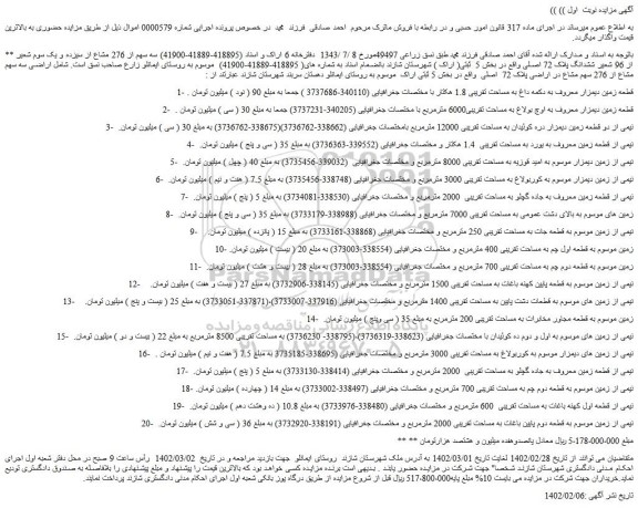 مزایده فروش  سه سهم از 276 مشاع از سیزده و یک سوم شعیر از 96 شعیر ششدانگ پلاک 72 اصلی  
