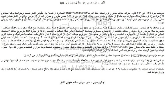 مزایده فروش ملک  عرصه ملک برابر با 105 مترمربع