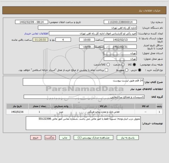 استعلام 14 قلم طبق لیست پیوست