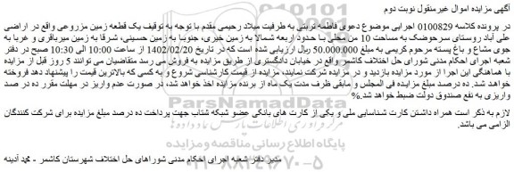 مزایده فروش یک قطعه زمین مزروعی