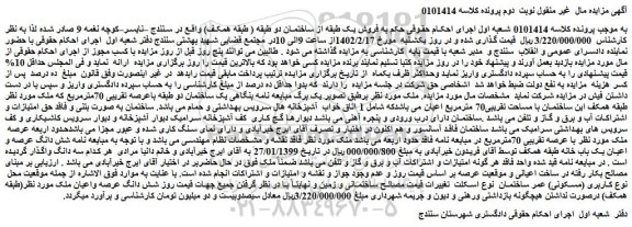 مزایده فروش شش دانگ عرصه و اعیان یک باب خانه طبقه همکف