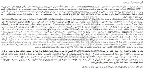 مزایده فروش  ششدانگ عرصه و اعیان یکباب خانه ( در وضعیت موجود تجاری مسکونی میباشد) به پلاک ثبتی 3483/قطعه 2 به مساحت عرصه ( طبق سند مالکیت) 194 متر مربع 