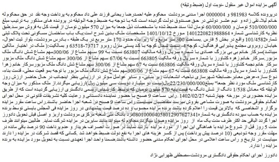 مزایده فروش یک باب ساختمان مسکونی تحت پلاک ثبتی شماره101/4582  