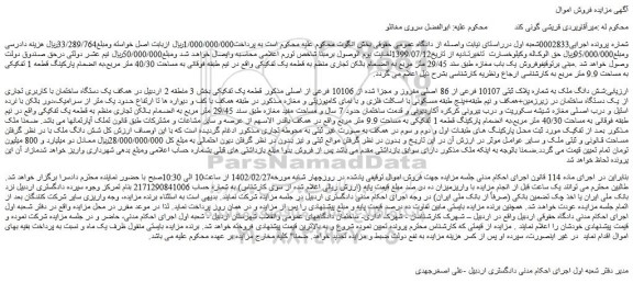 مزایده فروش شش دانگ ملک به شماره پلاک ثبتی 10107 فرعی از 86 اصلی مفروز و مجزا شده از 10106 فرعی از اصلی 