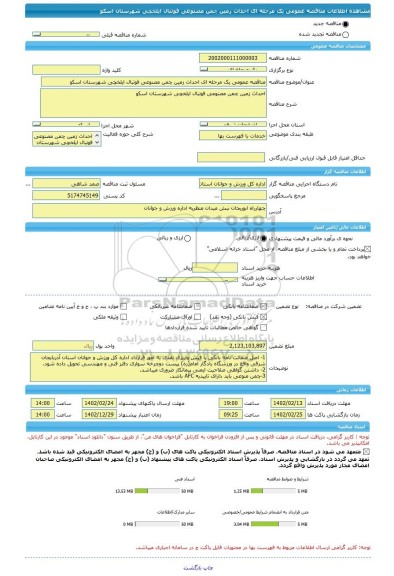مناقصه، مناقصه عمومی یک مرحله ای احداث زمین چمن مصنوعی فوتبال ایلخچی شهرستان اسکو