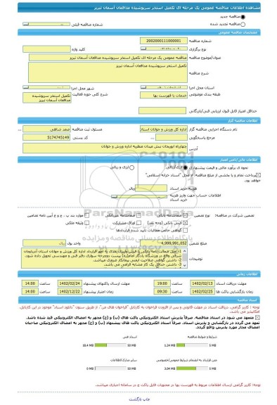 مناقصه، مناقصه عمومی یک مرحله ای تکمیل استخر سرپوشیده مدافعان آسمان تبریز