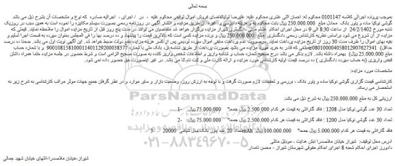مزایده فروش تعداد 30 عدد گوشی نوکیا مدل 1208  