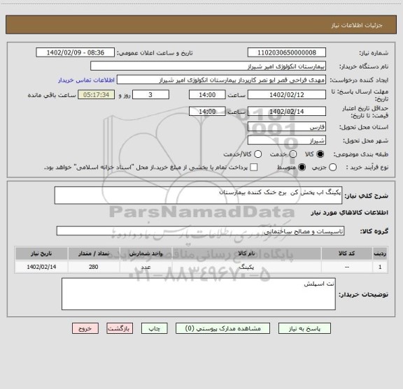 استعلام پکینگ اب پخش کن  برج خنک کننده بیمارستان