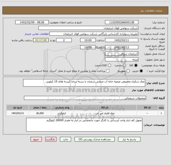 استعلام نمک شکری مخصوص تصفیه خانه آب صنعتی سمنان با بسته بندی کیسه های 15 کیلویی
