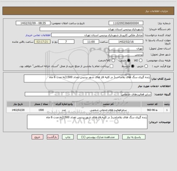 استعلام زنده گیری سگ های بلاصاحب( در کلیه فاز های شهر پردیس تعداد 1500)به مدت 6 ماه