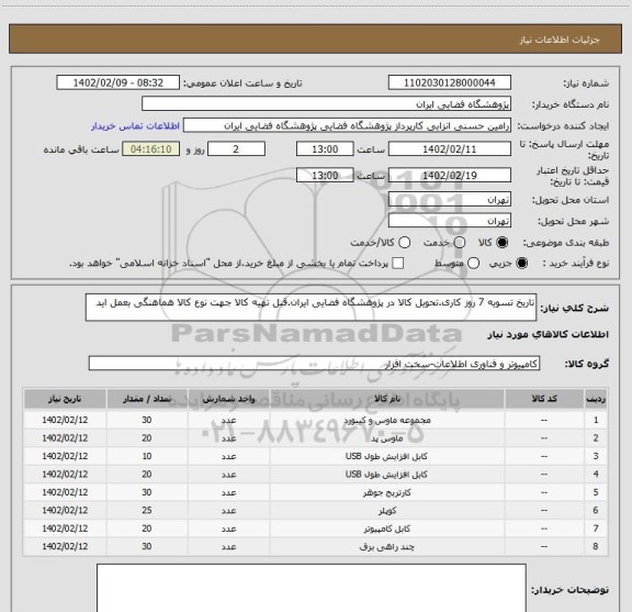 استعلام تاریخ تسویه 7 روز کاری.تحویل کالا در پژوهشگاه فضایی ایران.قبل تهیه کالا جهت نوع کالا هماهنگی بعمل اید