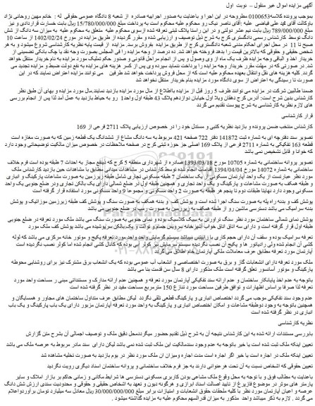 مزایده فروش سه دانگ مشاع از ششدانگ یک قطعه زمین که به صورت مغازه 
