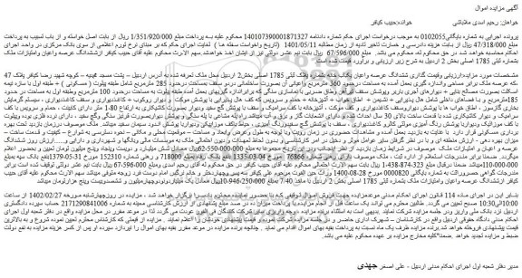 مزایده فروش ششدانگ عرصه واعیان یکباب خانه بشماره پلاک ثبتی 1785 اصلی 