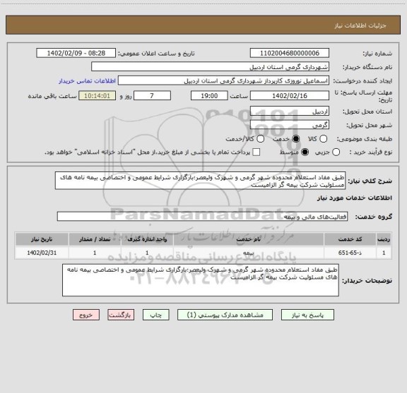استعلام طبق مفاد استعلام محدوده شهر گرمی و شهرک ولیعصر؛بارگزاری شرایط عمومی و اختصاصی بیمه نامه های مسئولیت شرکت بیمه گر الزامیست