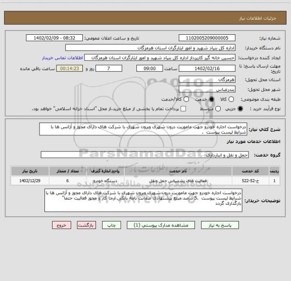 استعلام درخواست اجاره خودرو جهت ماموریت درون شهری وبرون شهری با شرکت های دارای مجوز و آژانس ها با شرایط لیست پیوست  .