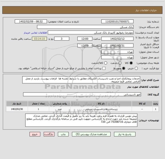 استعلام خدمات پیمانکاری اجرا و نصب تاسیسات الکتریکال مطابق با شرایط، نقشه ها  الزامات پیوست. بازدید از محل الزامی تمامی فرما ضمیمه.