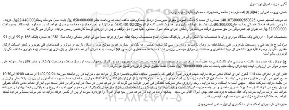 مزایده فروش  یک دستگاه سواری پراید 