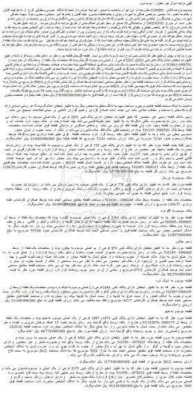مزایده فروش ملک دارای  پلاک ثبتی  2201  فرعی  از  یک اصلی