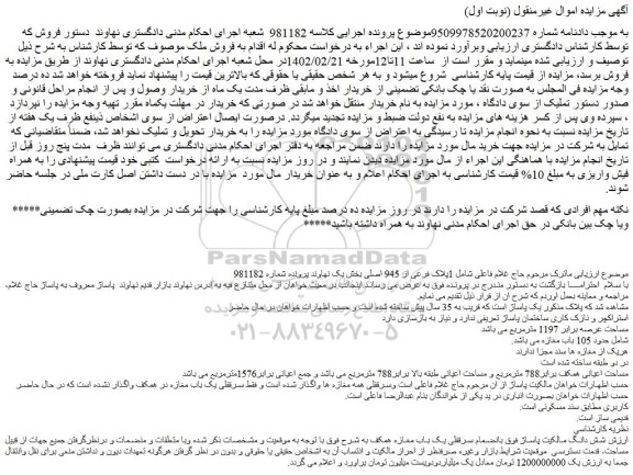 مزایده فروش 1پلاک فرعی از 945 اصلی