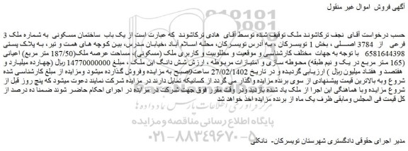 مزایده فروش یک باب ساختمان مسکونی به شماره ملک 3 فرعی از 3784 اصلی