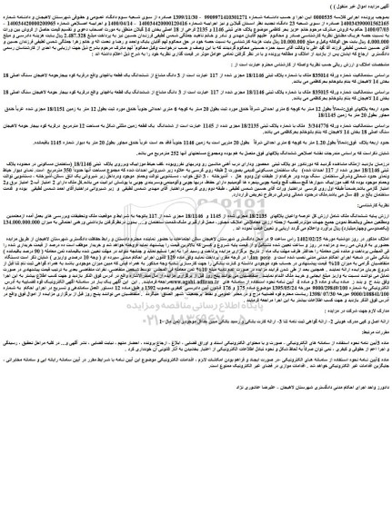 مزایده فروش ششدانگ ملک شامل ارزش کل عرصه واعیان پلاکهای 18/2135 مجزی شده از 1145 و 18/1146 مجزی شده از 117