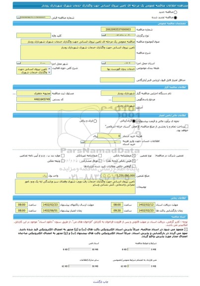 مناقصه، مناقصه عمومی یک مرحله ای تامین نیروی انسانی جهت واگذاری خدمات شهری شهرداری رودبار