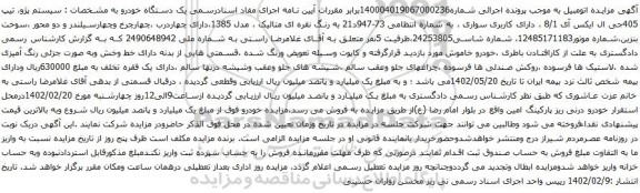 آگهی مزایده سیستم پژو، تیپ 405جی ال ایکس آی 8/1 