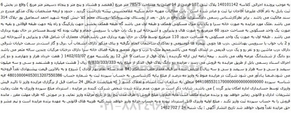 آگهی مزایده پلاک ثبتی 107 فرعی از 14 اصلی به مساحت 785/5 متر مربع