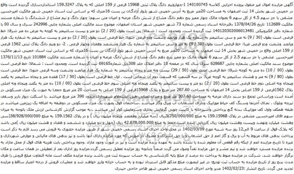 آگهی مزایده چهارونیم دانگ پلاک ثبتی 1596B فرعی از 159 اصلی که به پلاک 159.3247 