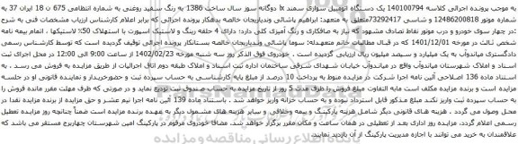 آگهی مزایده یک دستگاه اتومبیل سواری سمند lx 