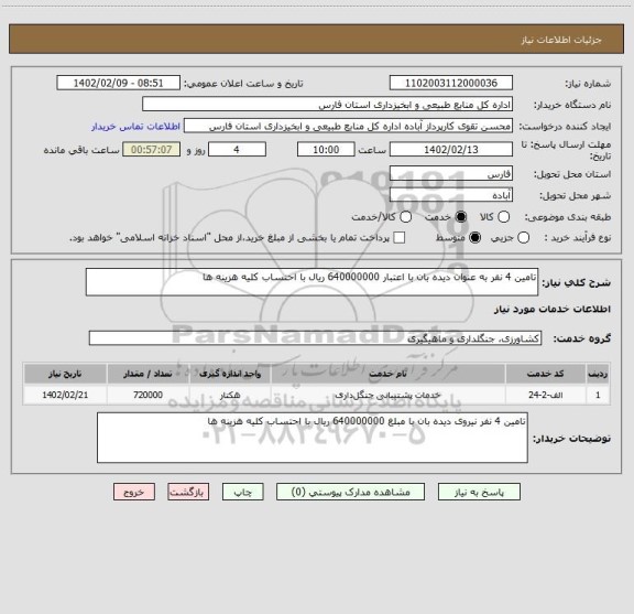 استعلام تامین 4 نفر به عنوان دیده بان با اعتبار 640000000 ریال با احتساب کلیه هزینه ها