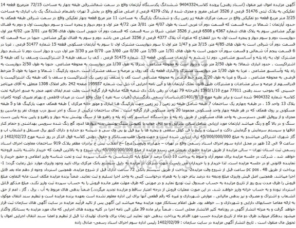 آگهی مزایده ششدانگ یکدستگاه آپارتمان واقع در سمت شمالشرقی طبقه چهار به مساحت 72/15 مترمربع