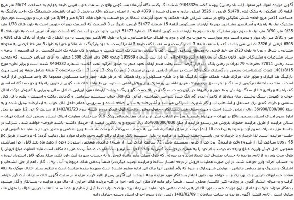 آگهی مزایده ششدانگ یکدستگاه آپارتمان مسکونی واقع در سمت جنوب غربی طبقه چهارم به مساحت 56/74 متر مربع