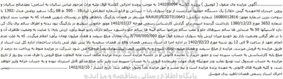 آگهی مزایده سواری رانا